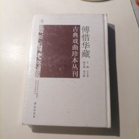 傅惜华藏古典戏曲珍本丛刊39,