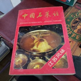 《中国名菜谱》，江苏风味。