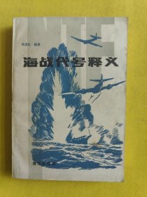 海战代号释义(一版一印)