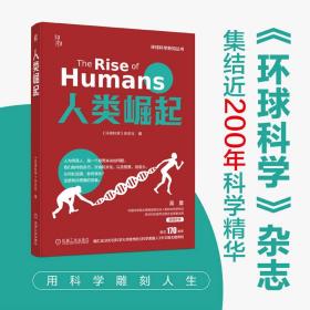 保正版！人类崛起9787111726807机械工业出版社《环球科学》杂志社 编