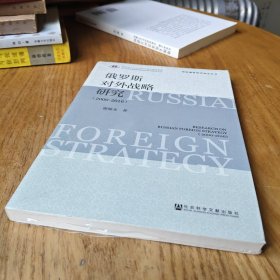 俄罗斯对外战略研究【全新未拆封】