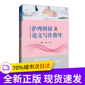 护理科研及论文写作指导