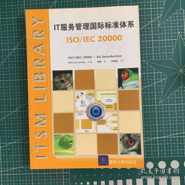 IT服务管理国际标准体系：ISO/IEC 20000