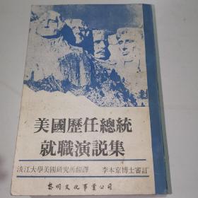 美国历任总统就职演说集 中华民国七十三年十月初版