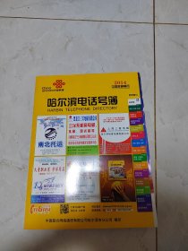 哈尔滨电话号簿2014