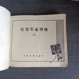 红宝石金项链(上下)连环画