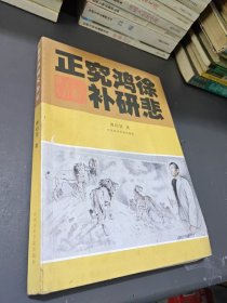 徐悲鸿研究补正