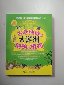 我的第一套動植物趣味百科地圖——古老獨特的大洋洲動物+植物（全彩漫畫版）