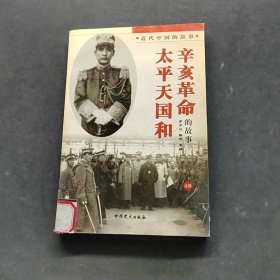 太平天国和辛亥革命的故事