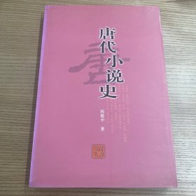 唐代小说史