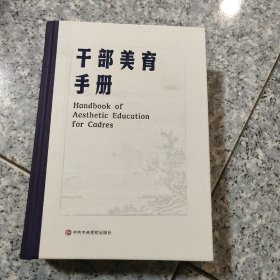 干部美育手册   正版内页没有翻阅