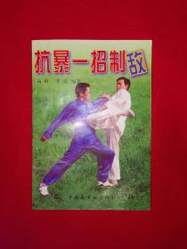 名家经典丨抗暴一招制敌（全一册插图版）1997年原版老书，仅印1万册！