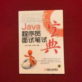 Java程序员面试笔试宝典