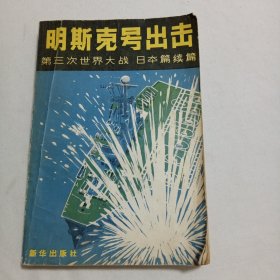 明斯克号出击