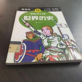 世界历史（5）：查理大帝与贞德（漫画本）