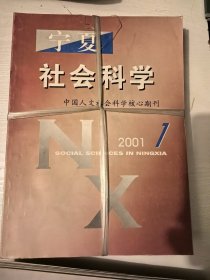 宁夏社会科学2001年1-6全（双月刊）