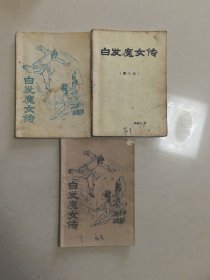 白发魔女传（存2/3/7小册 三本合拍 估计80年代）