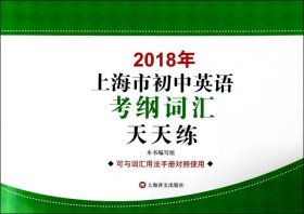 2018年上海市初中英语考纲词汇天天练