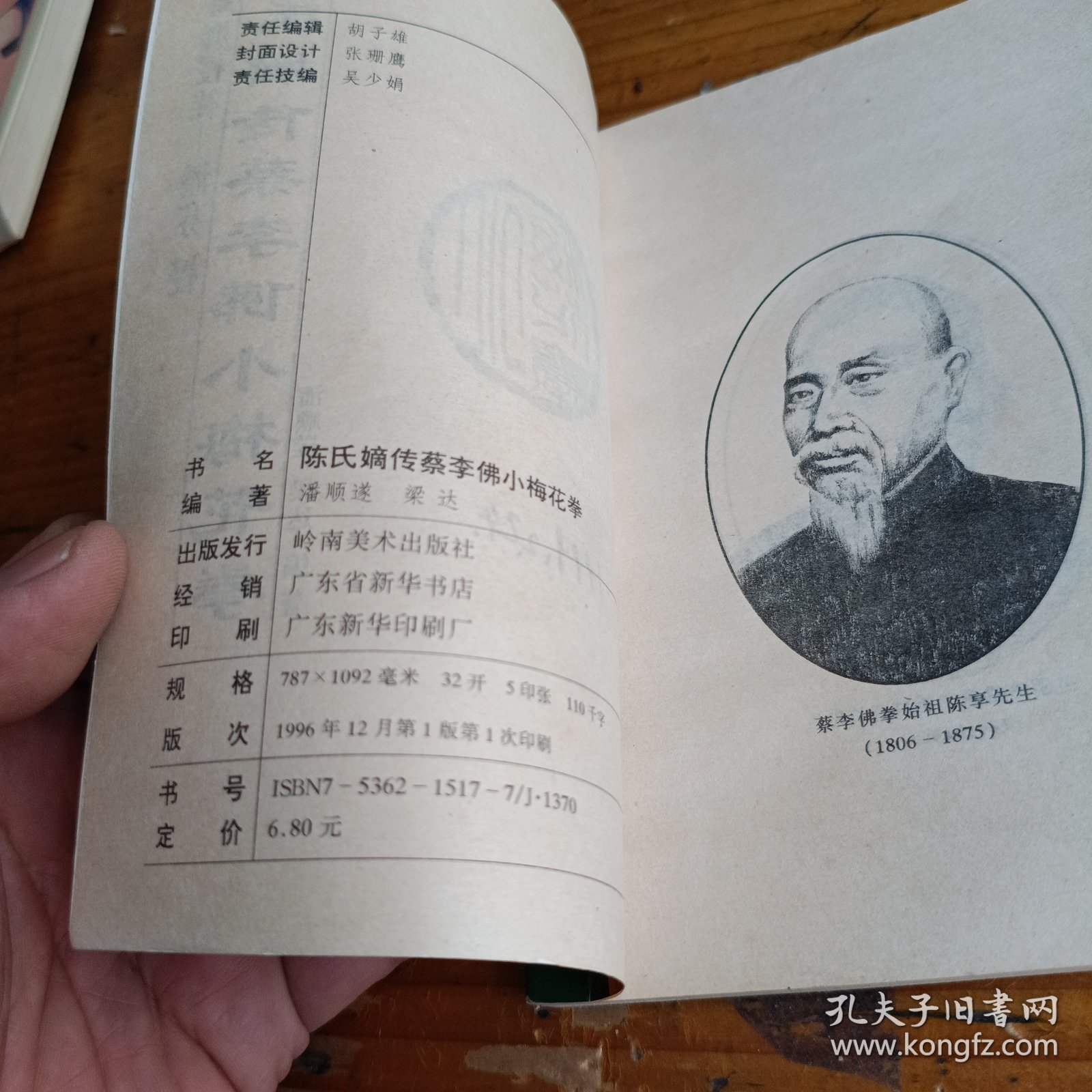 陈氏嫡传蔡李佛小梅花拳