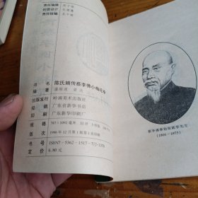 陈氏嫡传蔡李佛小梅花拳