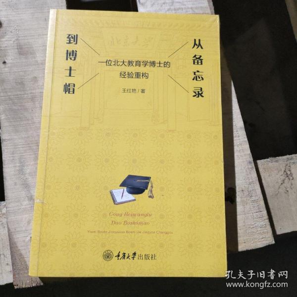 从备忘录到博士帽——一位北大教育学博士的经验重构