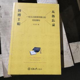 从备忘录到博士帽——一位北大教育学博士的经验重构