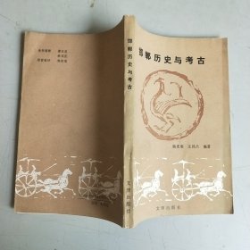 邯郸历史与考古