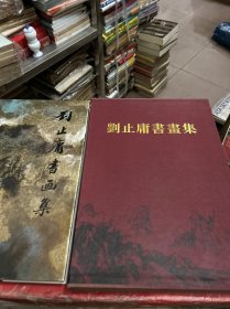 刘止庸书画集（带外盒）刘止庸钤印本