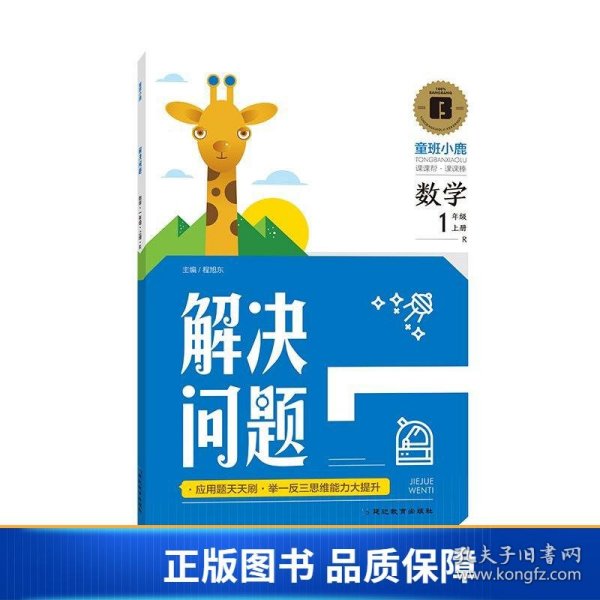 一年级数学应用题解决问题提升题思维专项强化训练同步人教版练习题天天练举一反三全一册