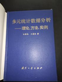 多元统计数据分析:理论、方法、实例