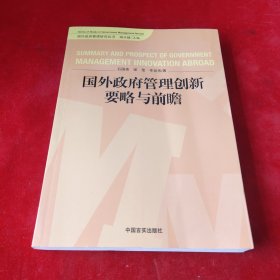 国外政府管理创新要略与前瞻