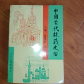 中國古代統(tǒng)戰(zhàn)史話