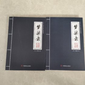 梦粱录（全两册）