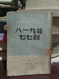 从九一八到七七 民国