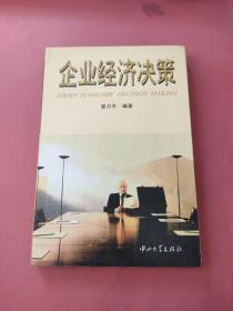 企業(yè)經(jīng)濟(jì)決策