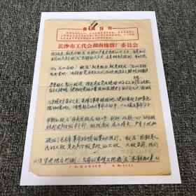 60年代 手稿 长沙市工代会湖南橡胶厂委员会 残稿共16页 （长沙教育文献资料）