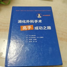 消化外科手术高手成功之路