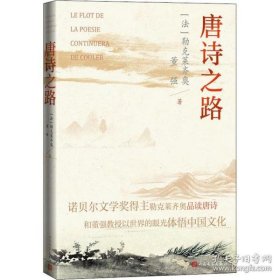 唐诗之路（诺贝尔文学奖得主勒克莱齐奥品读唐诗）