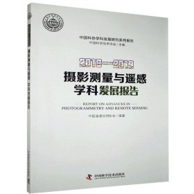 【正版书籍】2018-2019摄影测量与遥感学科发展报告