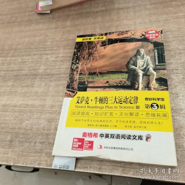 麦格希中英双语阅读文库·科学普及系列·奇妙科学馆（第3辑）：艾萨克·牛顿的三大运动定律（英汉对照）