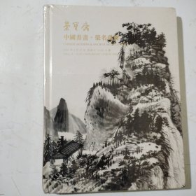 荣宝斋，中国书画，荣名为宝，全新，未开封