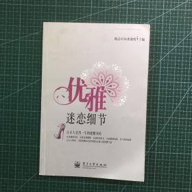 优雅：迷恋细节