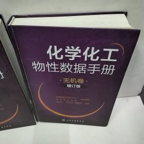 化学化工物性数据手册：无机卷（增订版）有机卷（增订版）共二册