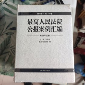 最高人民法院公报案例汇编（1985-2015年）（知识产权卷），精装