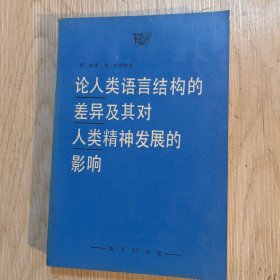 论人类语言结构的差异及其对人类精神发展的影响