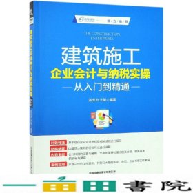 建筑施工企业会计与纳税实操从入门到精通运玉贞王慧中国铁道出9787113254216