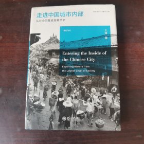 走进中国城市内部：从社会的最底层看历史