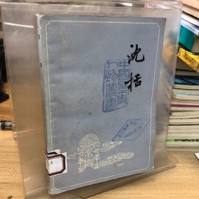 沈括