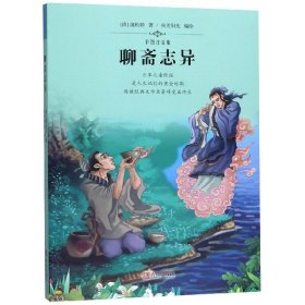 聊斋志异(彩图注音版) 9787555265955 (清)蒲松龄|绘画:央美阳光 青岛