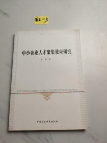 中小企业人才聚集效应研究